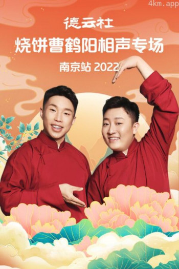 德云社烧饼曹鹤阳相声专场南京站2022