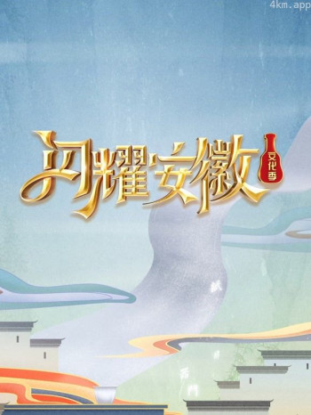 闪耀安徽文化季