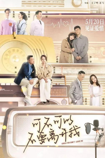 可不可以不要离开我