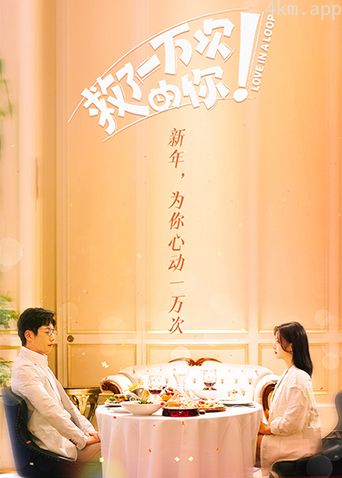 救了一万次的你国际版