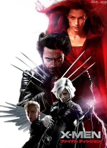 X战警3：背水一战