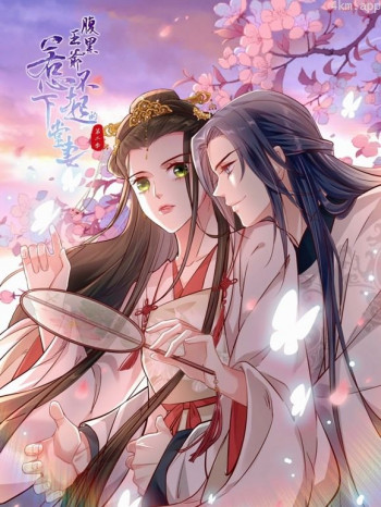 腹黑王爷:惹不起的下堂妻动态漫画 第二季