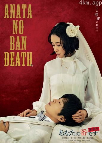 轮到你了剧场版