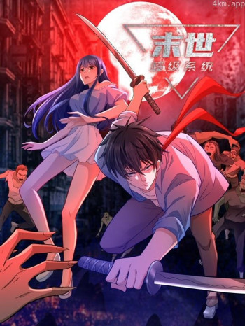 末世超级系统 动态漫画