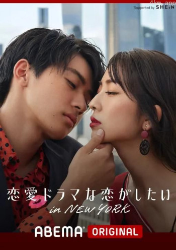 想谈一场偶像剧般的恋爱 in NEW YORK