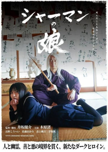 シャーマンの娘