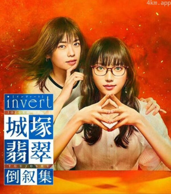 invert 城塚翡翠倒叙集