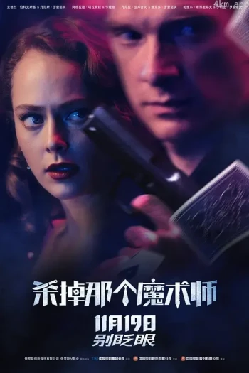 杀掉那个魔术师