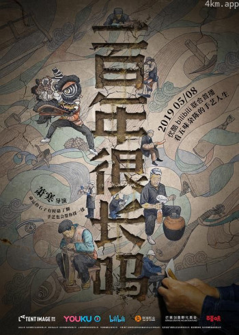 一百年很长吗 剧集版