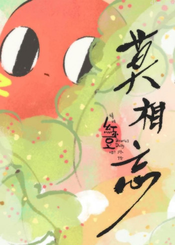 请吃红小豆吧!外传 莫相忘