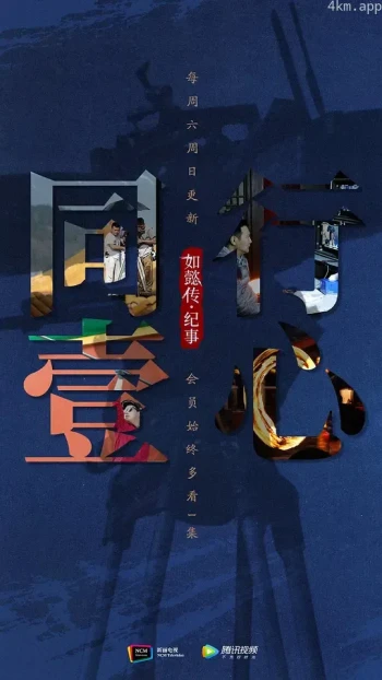 同行壹心 如懿传·纪事