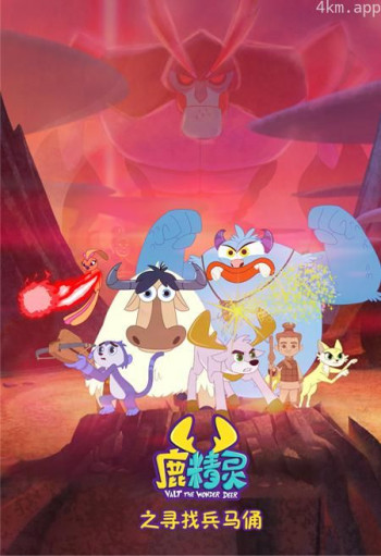 鹿精灵之寻找兵马俑