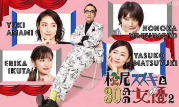 松尾铃木与女优的30分钟2