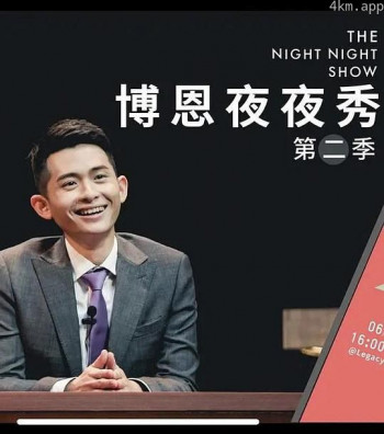 博恩夜夜秀 第二季