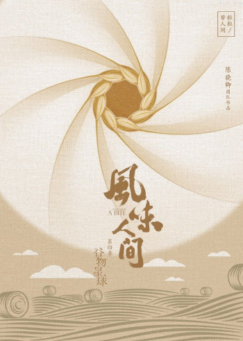 风味人间4·谷物星球