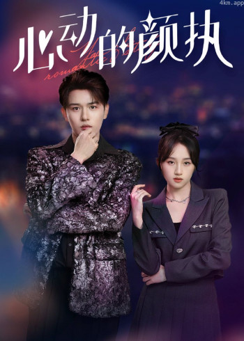 心动的颜执