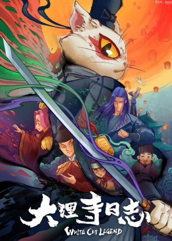 大理寺日志 第二季