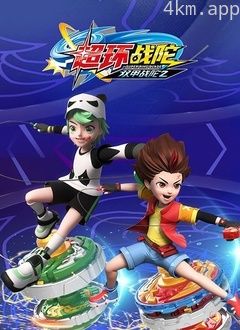 双甲战陀2超环战陀