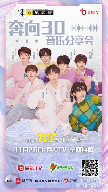 时代少年团奔向30音乐分享会