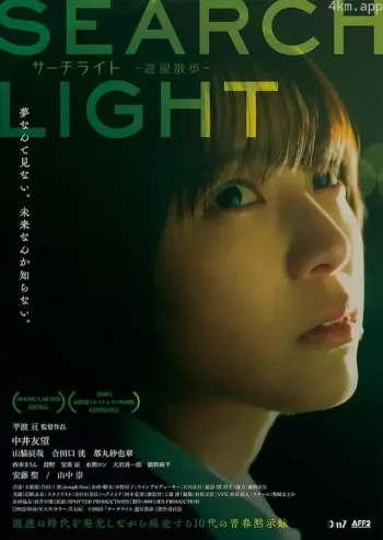 サーチライト-遊星散歩-