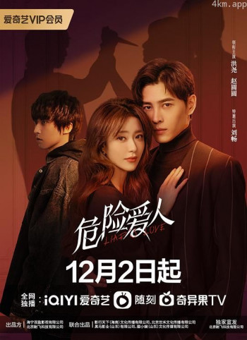 危险爱人