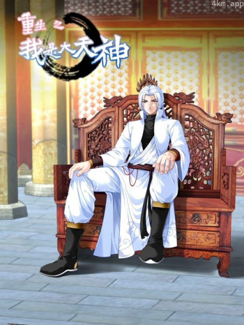 重生之我是大天神动态漫画画 第一季