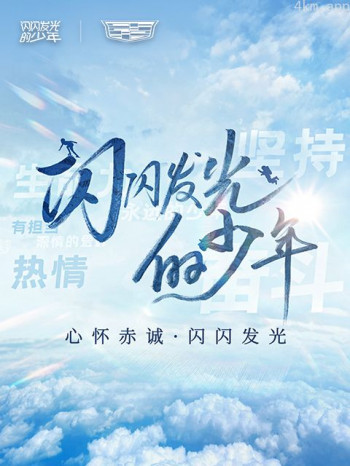 闪闪发光的少年 第二季