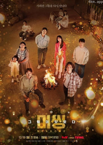 Missing：他们存在过 第二季