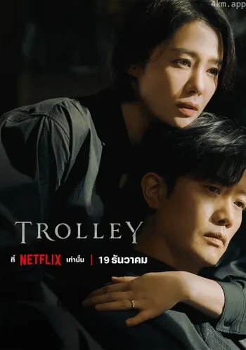 Trolley:命运交叉点