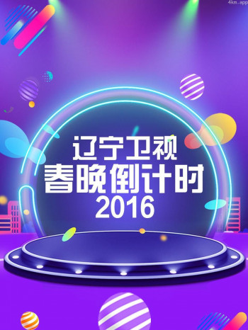 辽宁卫视春晚倒计时