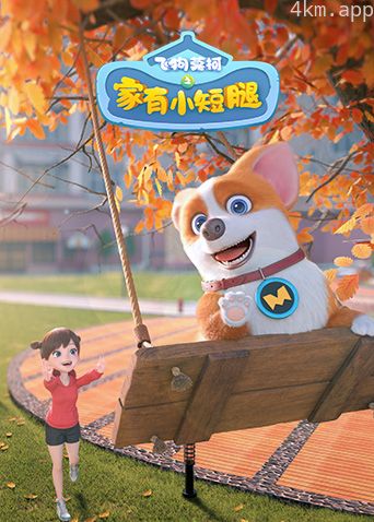 飞狗莫柯之家有小短腿