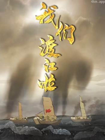 我们渡江啦 第一季