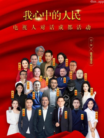 我心中的人民—电视人对话成都活动