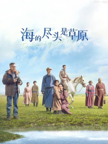 海的尽头是草原蒙语