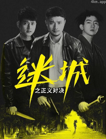 迷城之正义对决