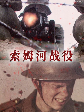 索姆河战役英语中字版