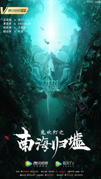 鬼吹灯之南海归墟