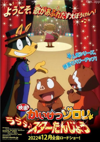 剧场版 怪侠佐罗利 啦啦啦 明星诞生