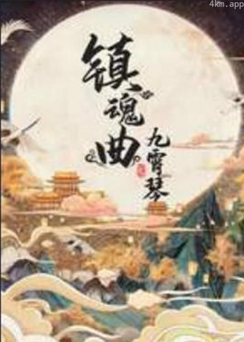 镇魂曲之九霄琴