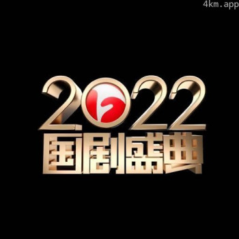 2022国剧盛典