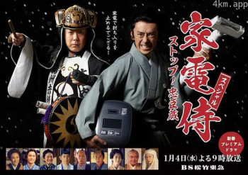 家電侍スペシャル ストップ!忠臣蔵