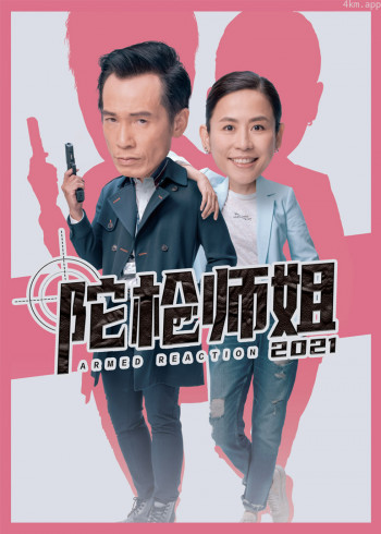 陀枪师姐2021[粤语]