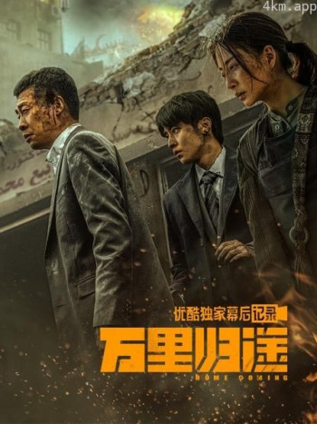 《万里归途》优酷独家幕后记录