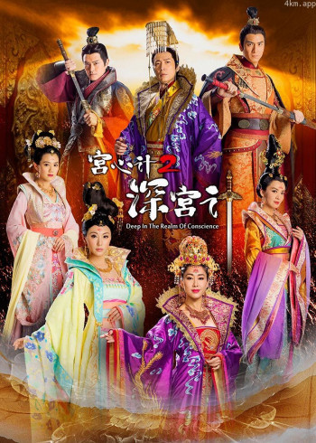 宫心计2深宫计[粤语]