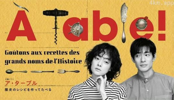 À Table！～歴史のレシピを作ってたべる～