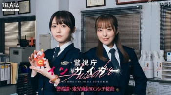 警視庁インサイダー～警務課・米光麻紀のランチ捜査～