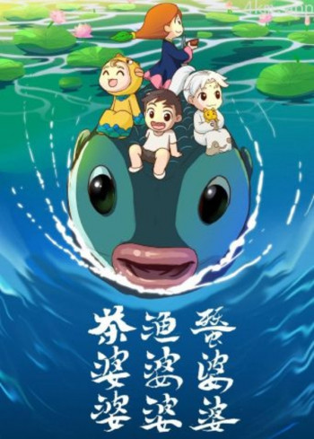 茶婆婆渔婆婆蚕婆婆 第三季