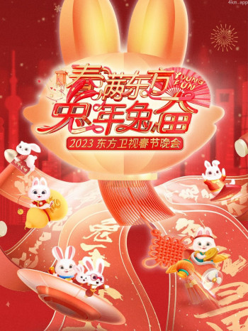 春满东方兔年兔奋·东方卫视春节晚会