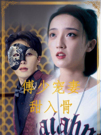 傅少宠妻甜入骨