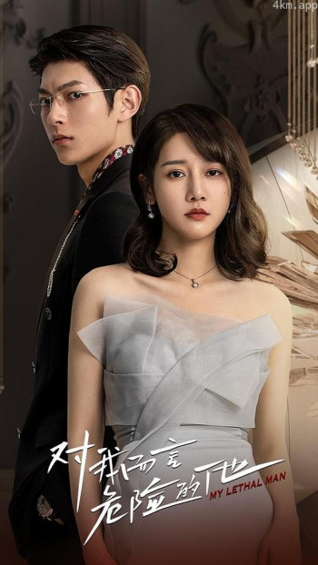 对我而言危险的他